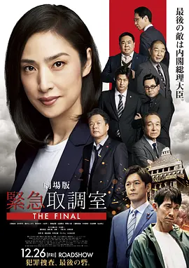 剧场版紧急审讯室 THE FINAL