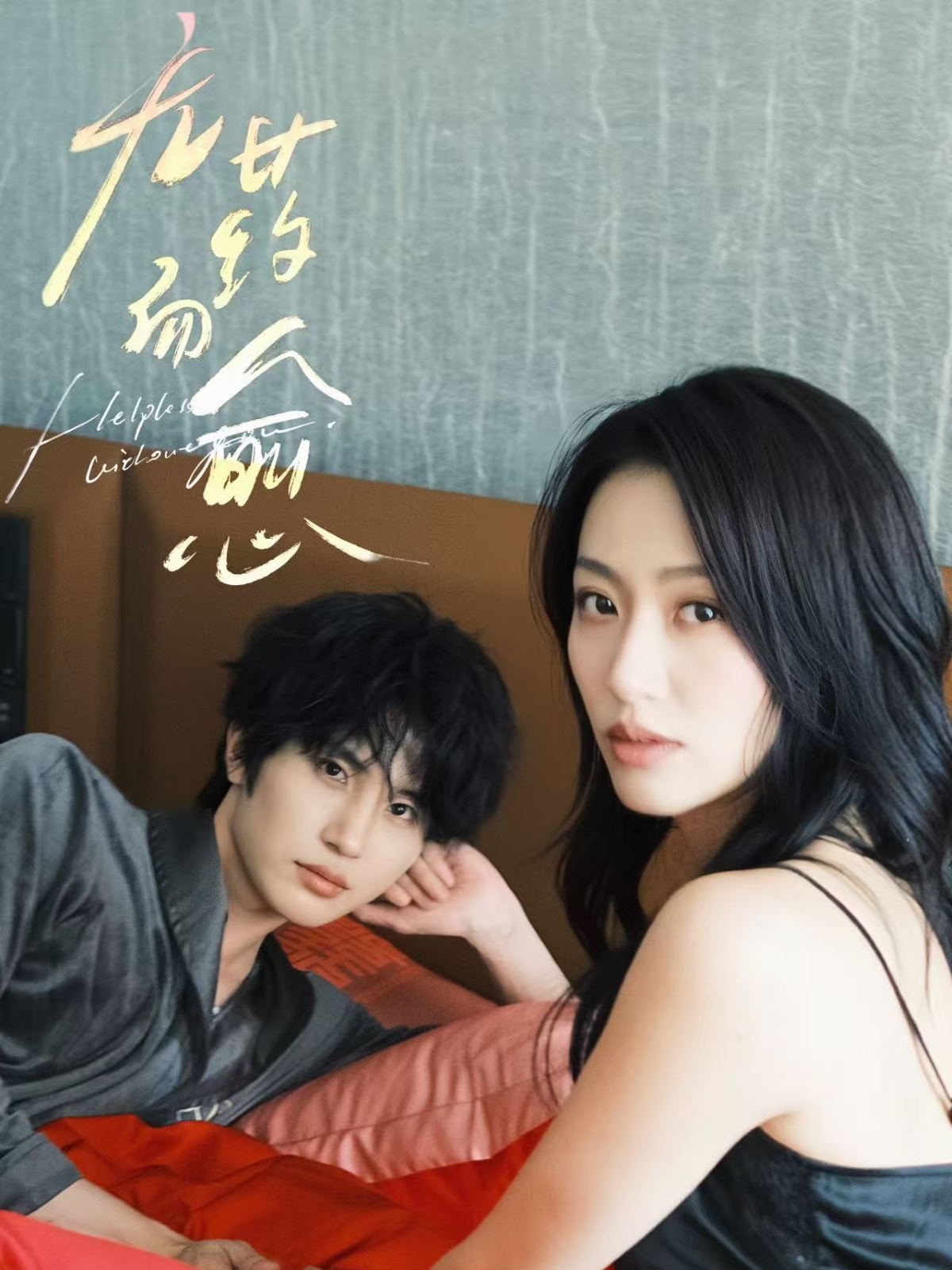 无药而愈(全集)