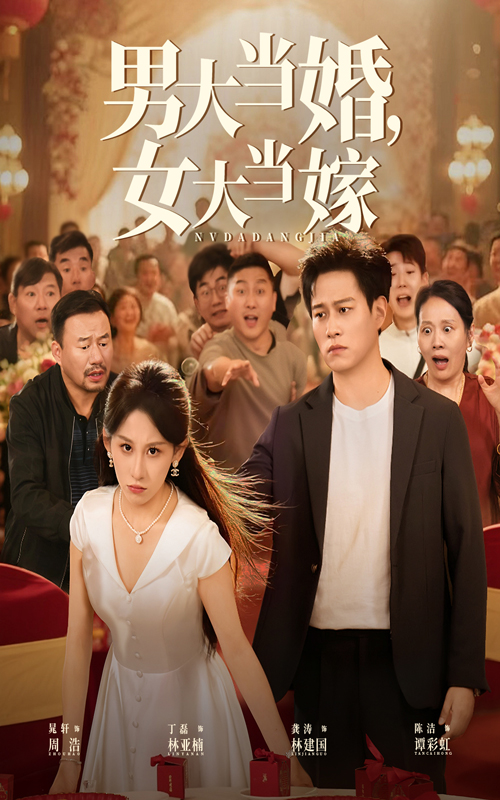 男大当婚女大当嫁(全集)