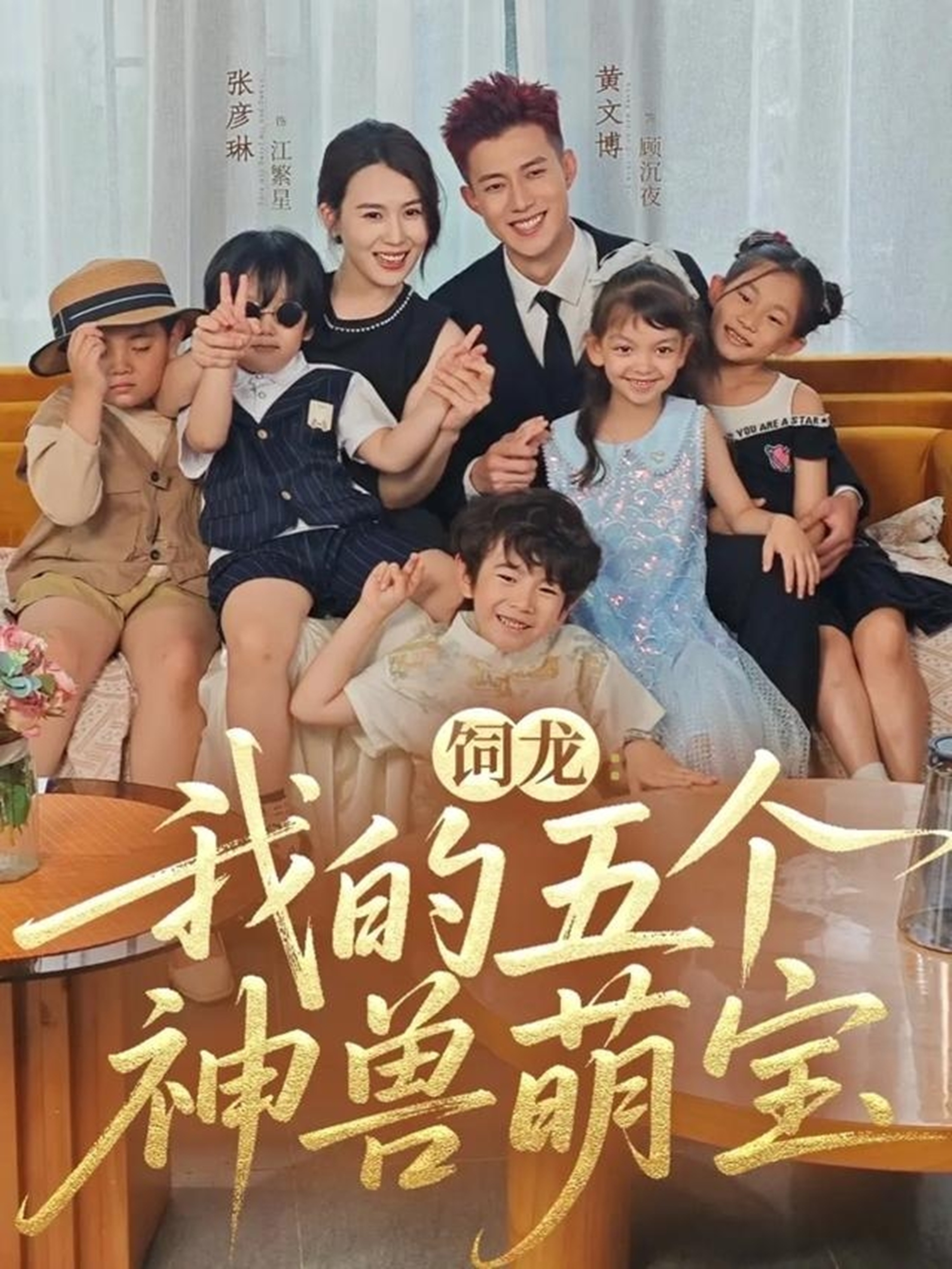 饲龙：我的五个神兽萌宝(全集)