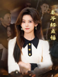 秦爷轻点撩(全集)
