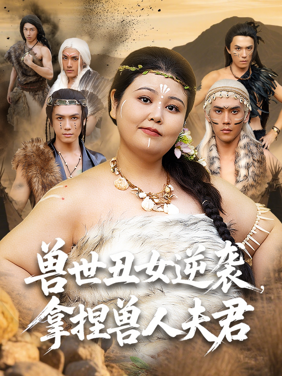 兽世丑女逆袭拿捏兽人夫君(全集)