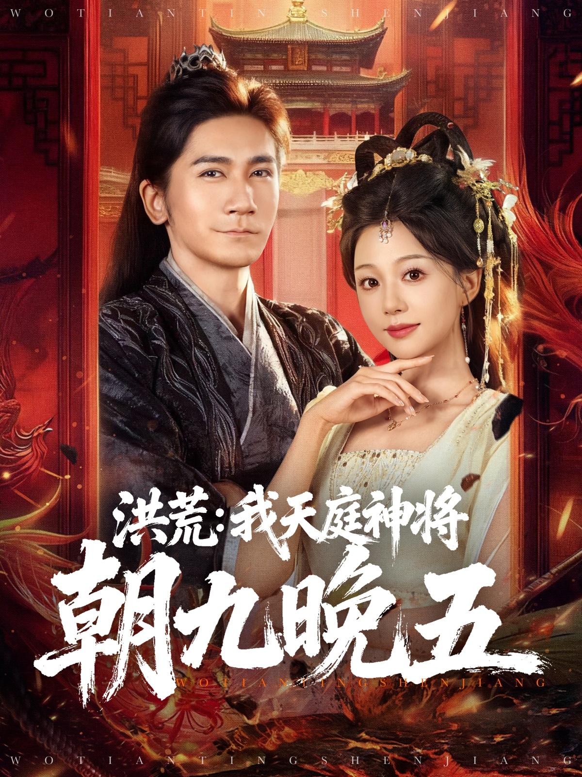 洪荒：我天庭神将朝九晚五(全集)