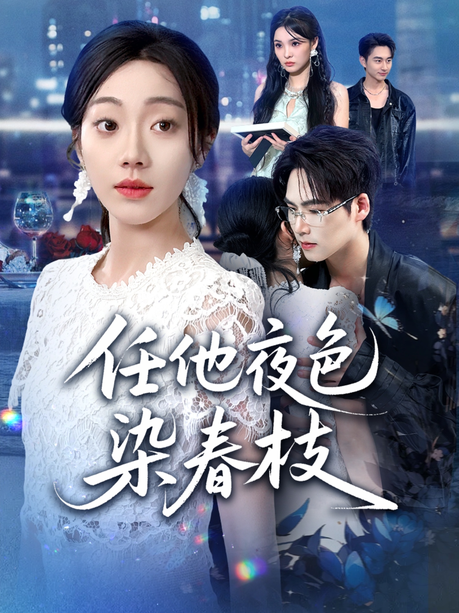 任他夜色染春枝(全集)