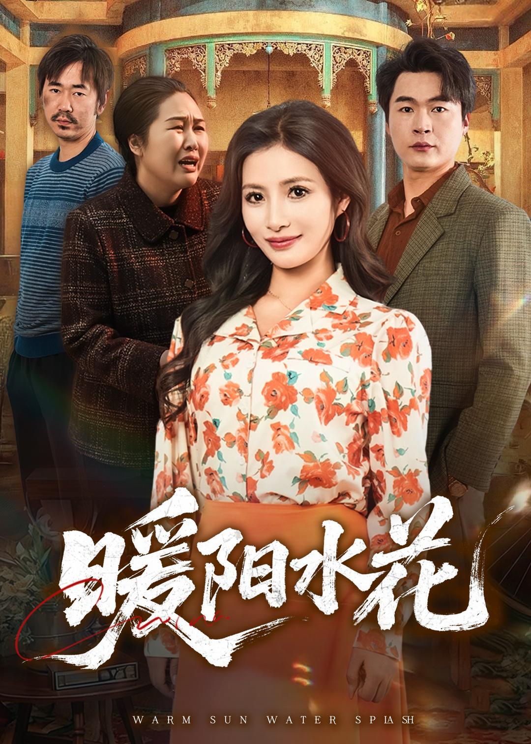 暖阳水花(全集)
