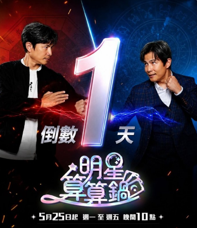 明星算算锅(全集)