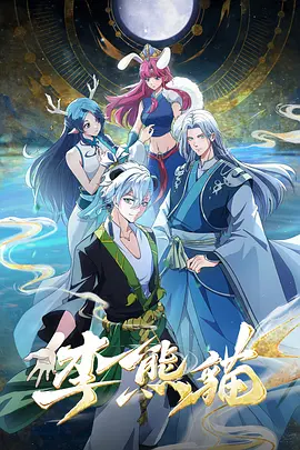 李熊猫
