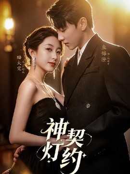 神灯契约(全集)