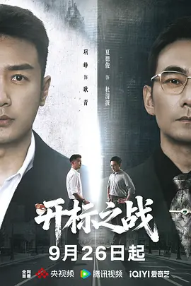 开标之战(全集)