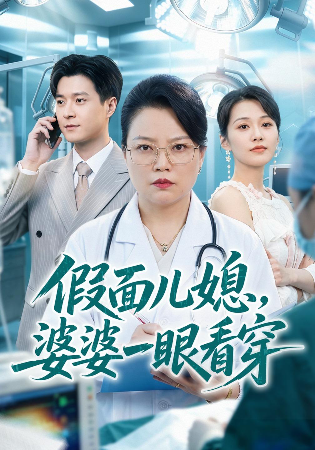 假面儿媳，婆婆一眼看穿(全集)