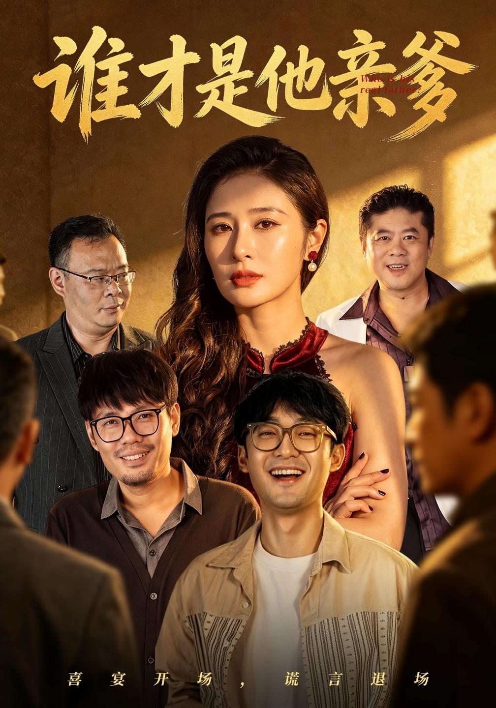 谁才是他亲爹(全集)