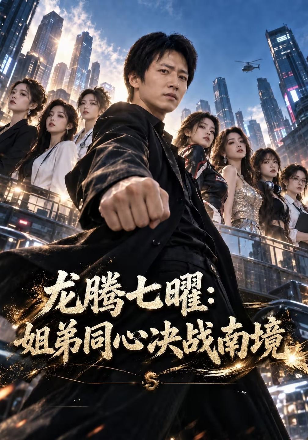 龙腾七曜：姐弟同心决战南境(全集)