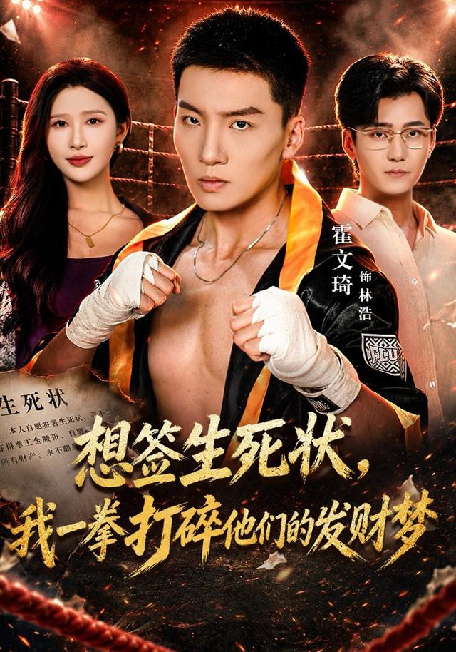 想签生死状，我一拳打碎他们的发财梦(全集)