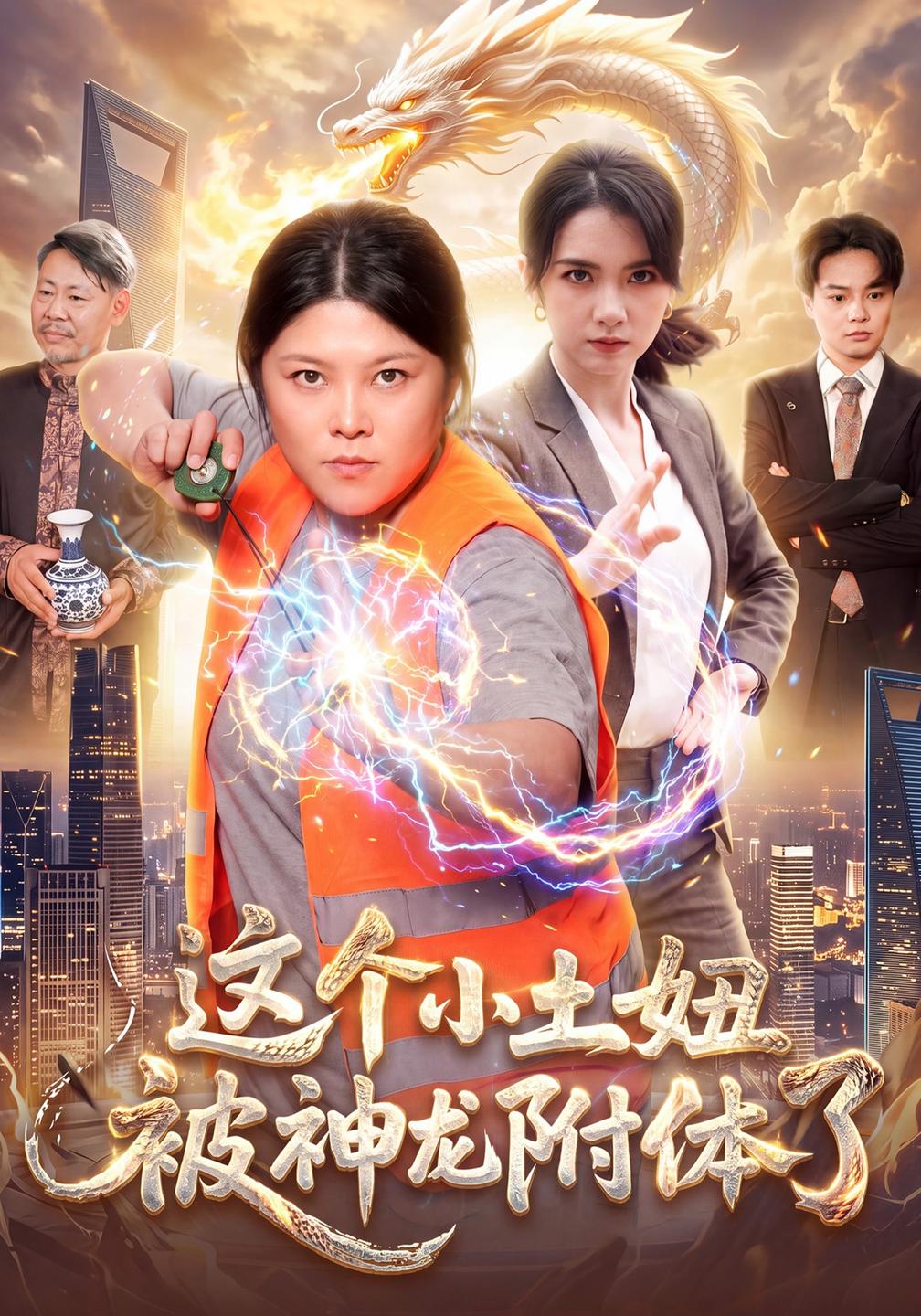 这个小土妞被神龙附体了(全集)
