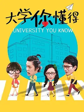 大学你懂得(全集)