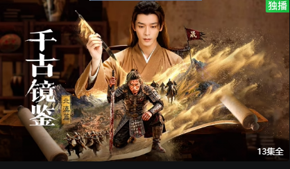 千古镜鉴·北漠篇 第11集