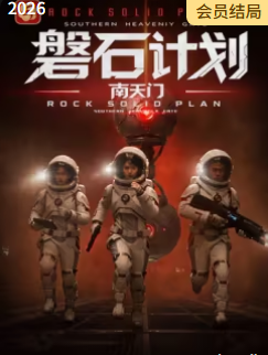 磐石计划：南天门(全集)