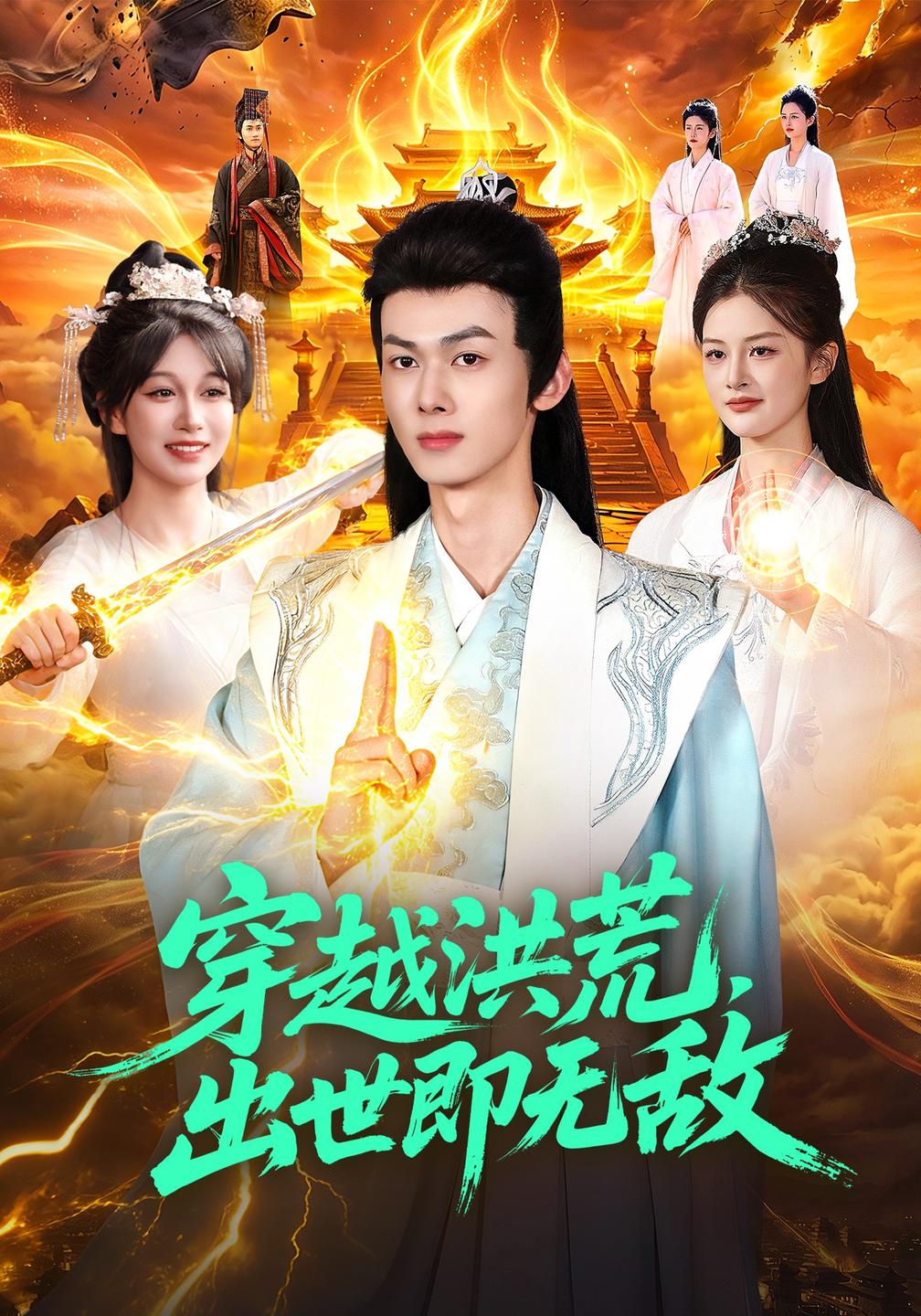 穿越洪荒，出世即无敌(全集)