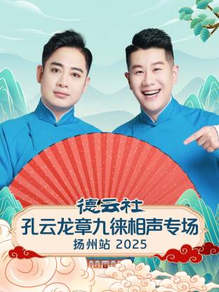德云社孔云龙章九徕相声专场扬州站2025(全集)