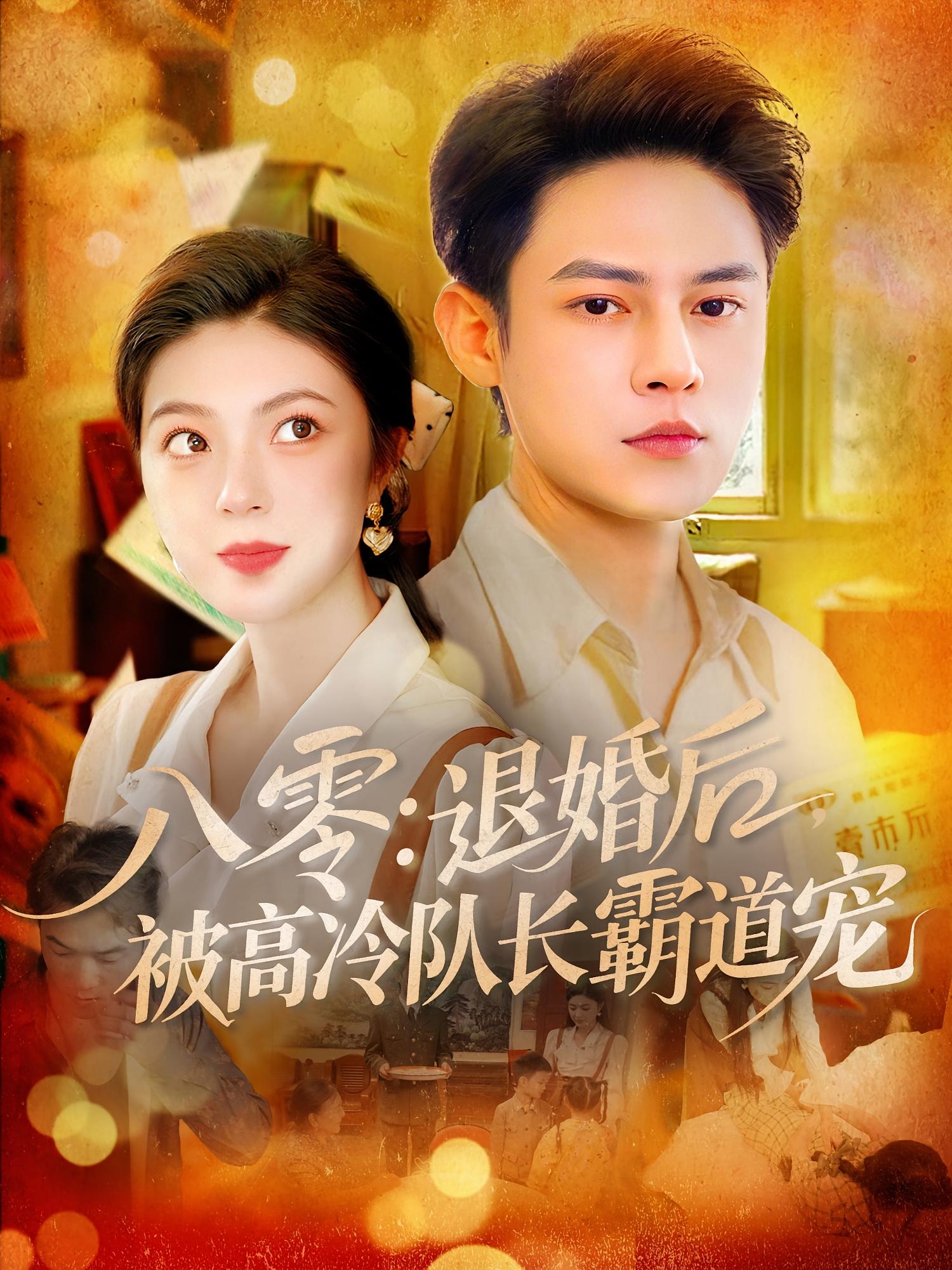 八零退婚后被高冷队长霸道宠(全集)