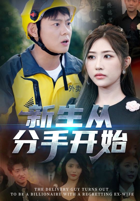 新生从分手开始，白月光悔不当初，如果当初她知道(全集)