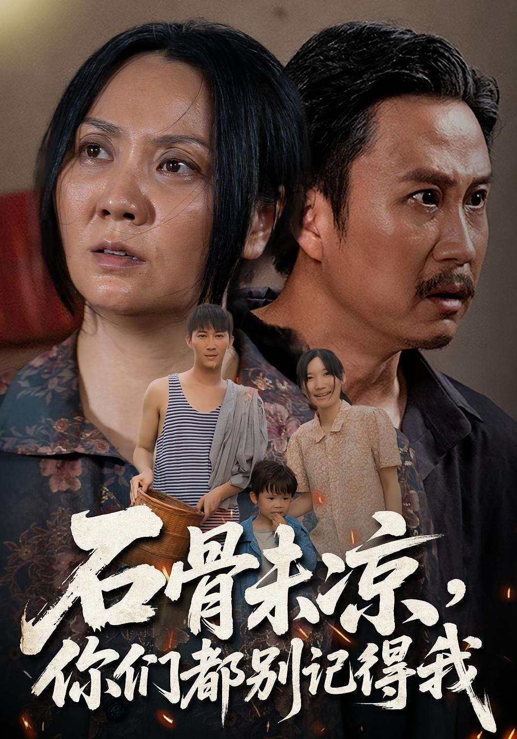 石骨未凉你们都别记得我(全集)