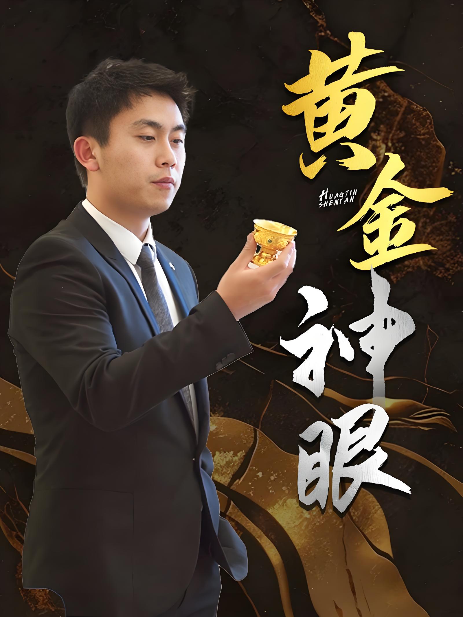 黄金神眼(全集)