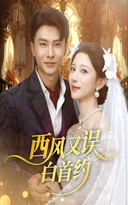 西风又误白首约(全集)