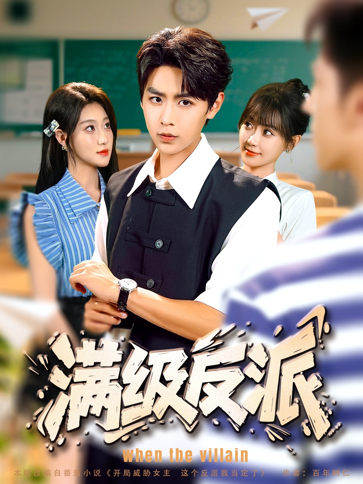 满级反派(全集)