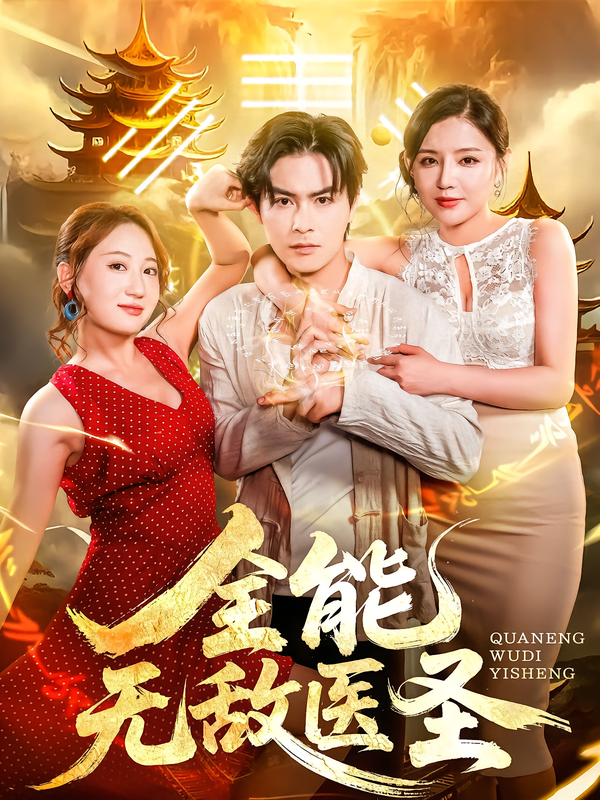 全能无敌医圣(全集)