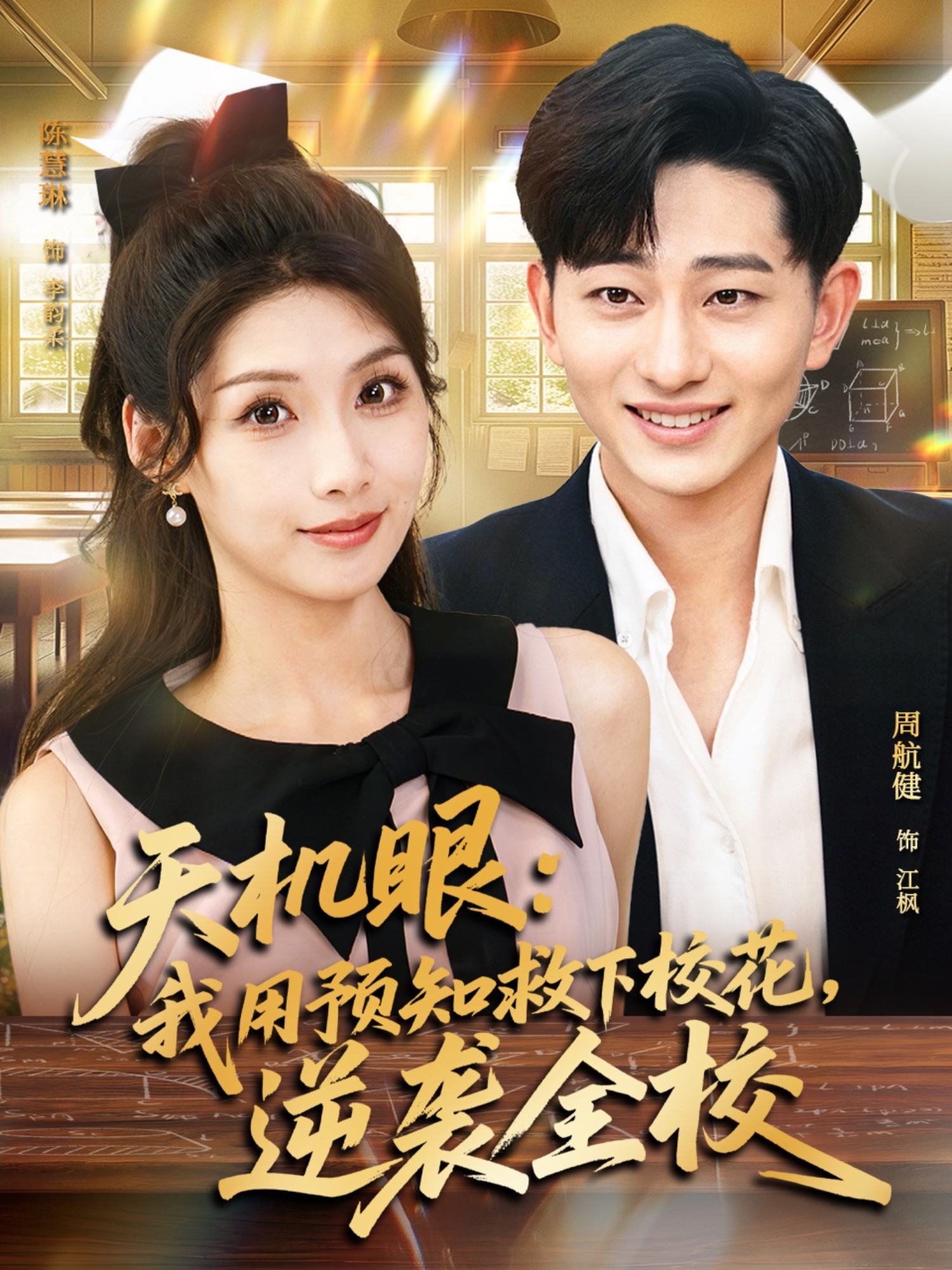 天机眼我用预知救下校花逆袭全校(全集)