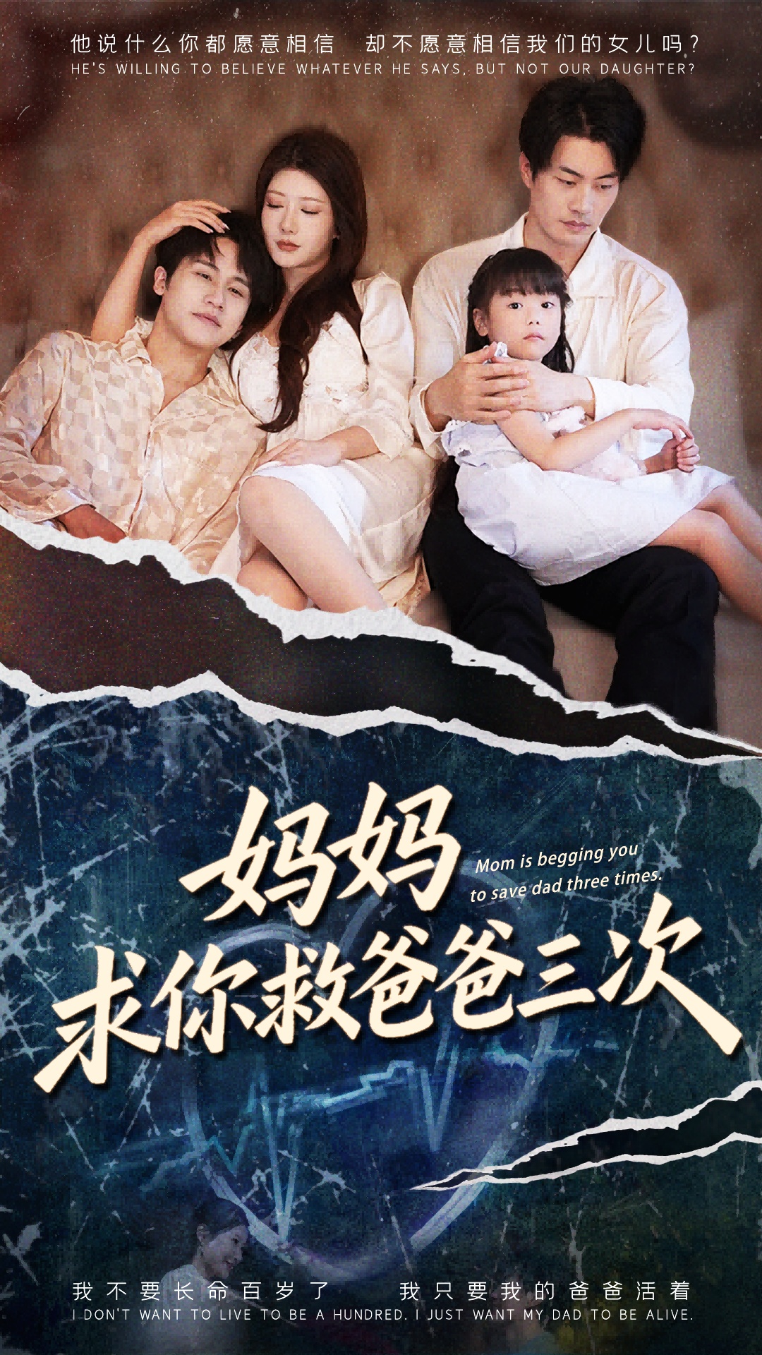 妈妈求你救爸爸三次(全集)