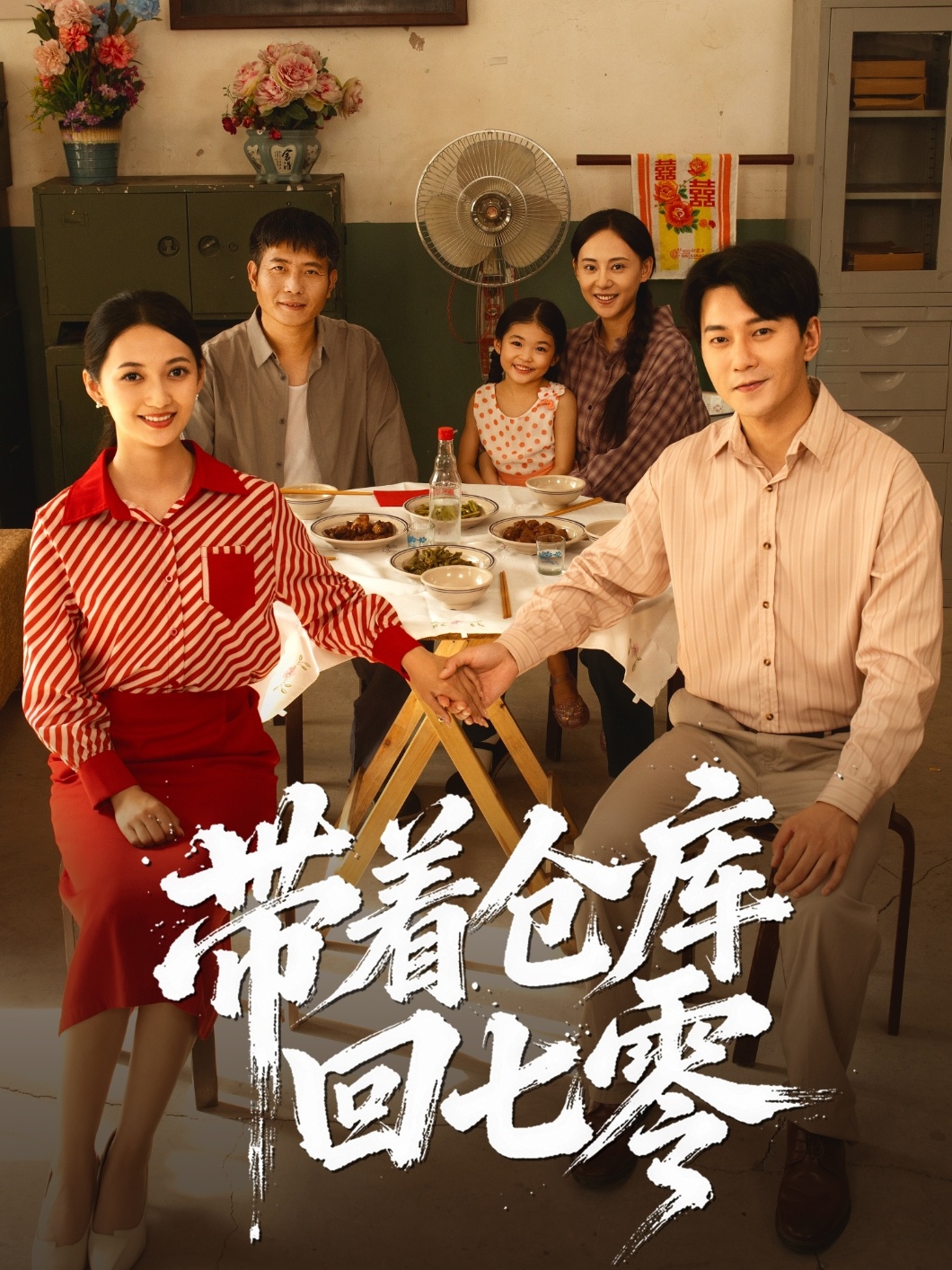 带着仓库回七零(全集)