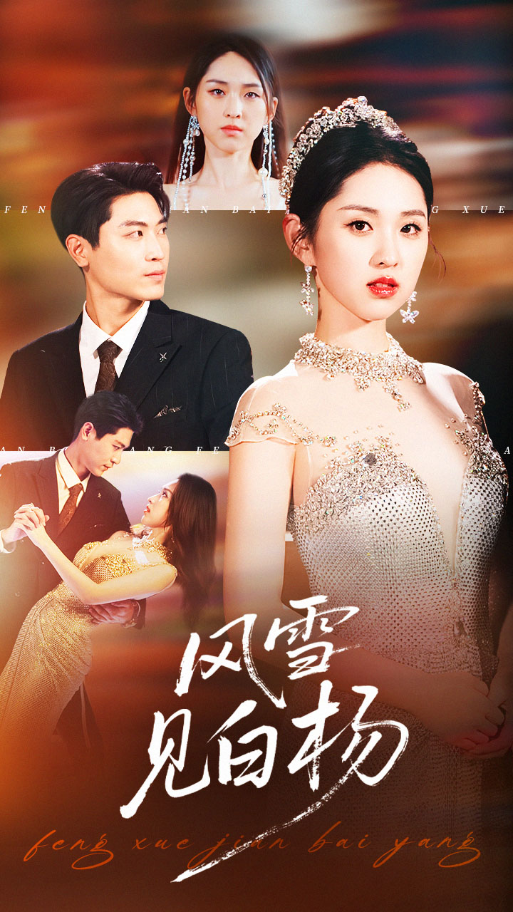 风雪见白杨(全集)