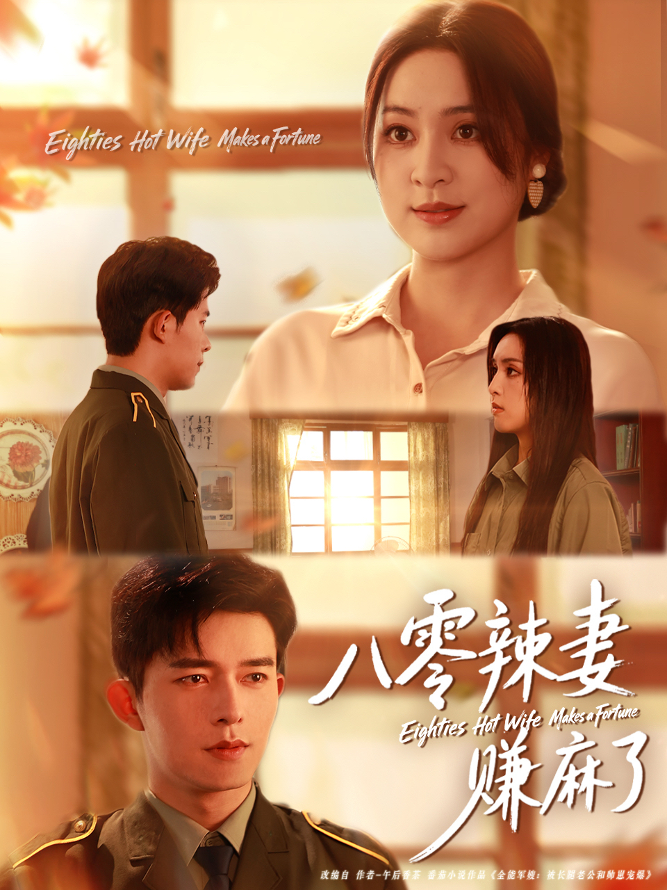 八零辣妻赚麻了(全集)