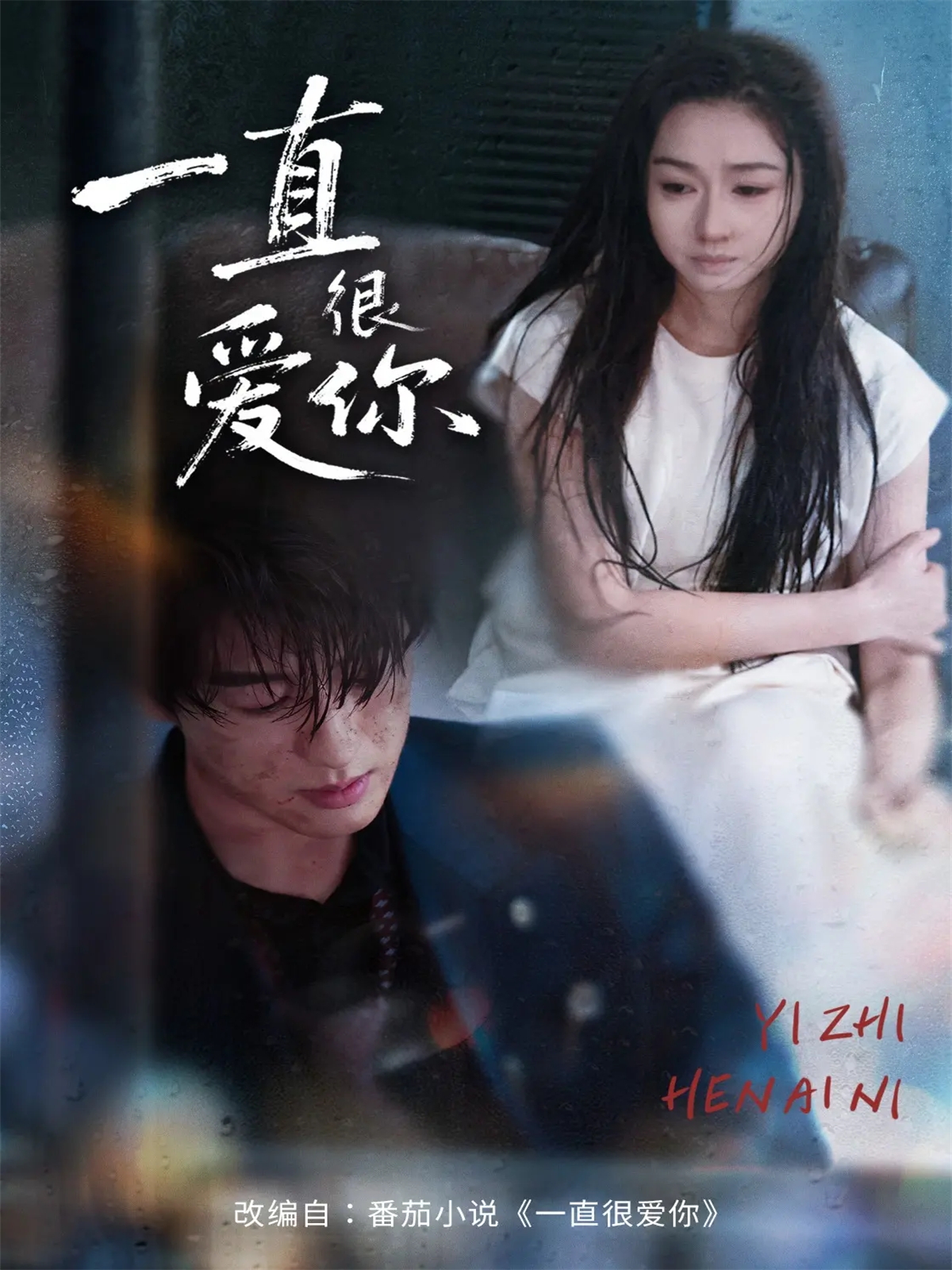 一直很爱你(全集)