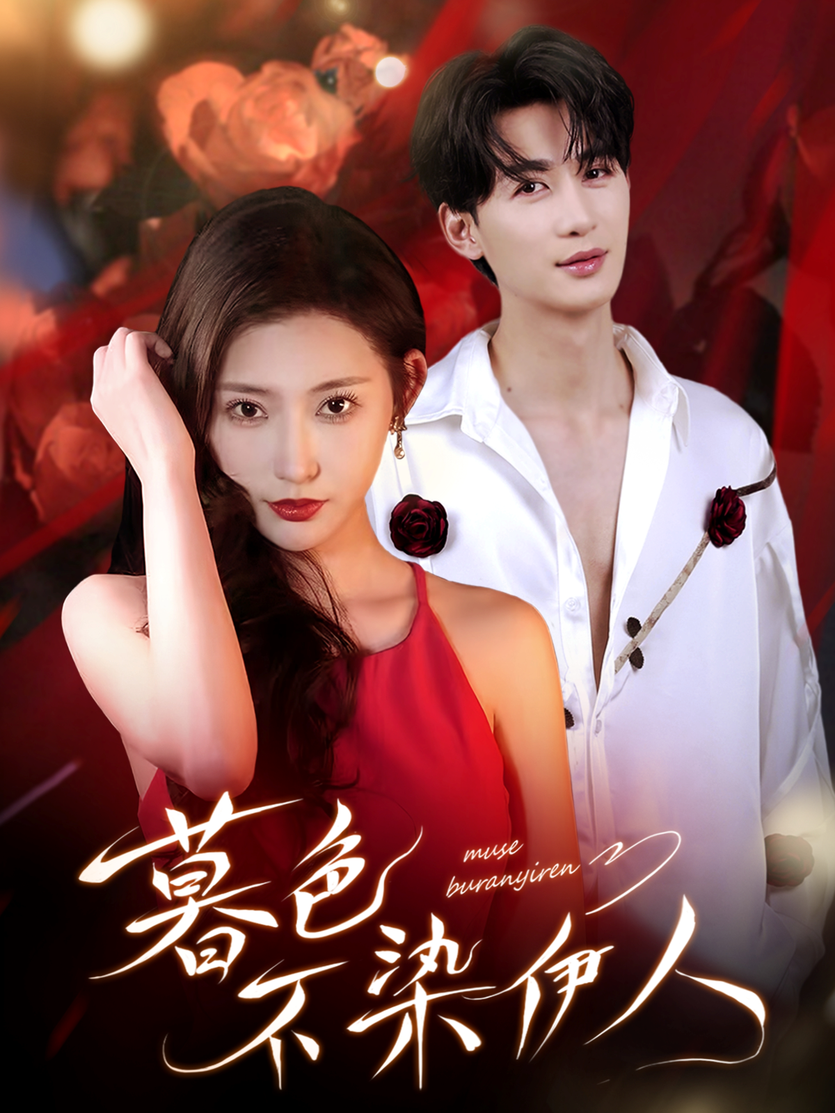 暮色不染伊人(全集)